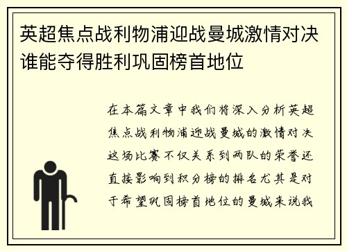 英超焦点战利物浦迎战曼城激情对决谁能夺得胜利巩固榜首地位