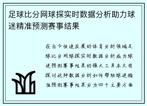 足球比分网球探实时数据分析助力球迷精准预测赛事结果