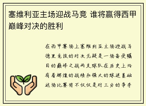 塞维利亚主场迎战马竞 谁将赢得西甲巅峰对决的胜利