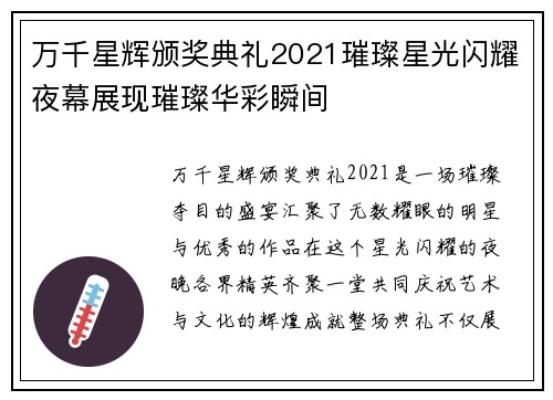 万千星辉颁奖典礼2021璀璨星光闪耀夜幕展现璀璨华彩瞬间