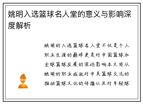 姚明入选篮球名人堂的意义与影响深度解析