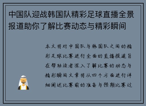 中国队迎战韩国队精彩足球直播全景报道助你了解比赛动态与精彩瞬间