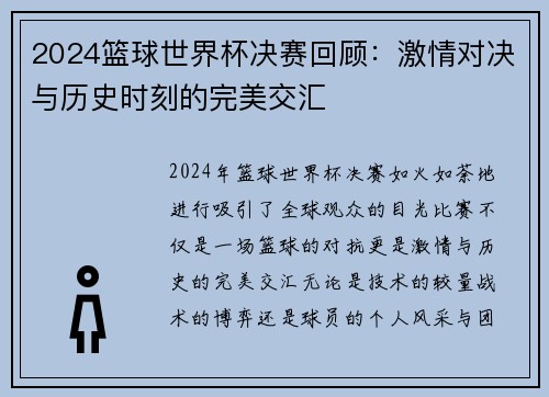 2024篮球世界杯决赛回顾：激情对决与历史时刻的完美交汇