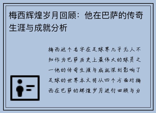 梅西辉煌岁月回顾：他在巴萨的传奇生涯与成就分析