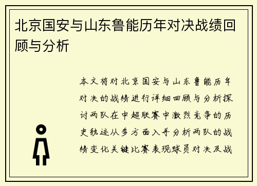 北京国安与山东鲁能历年对决战绩回顾与分析