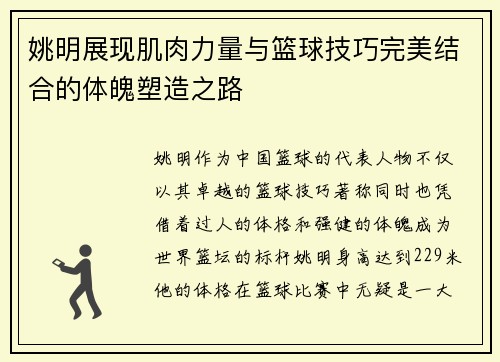 姚明展现肌肉力量与篮球技巧完美结合的体魄塑造之路