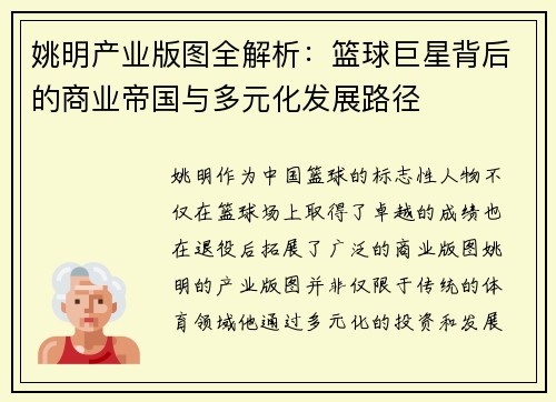 姚明产业版图全解析：篮球巨星背后的商业帝国与多元化发展路径