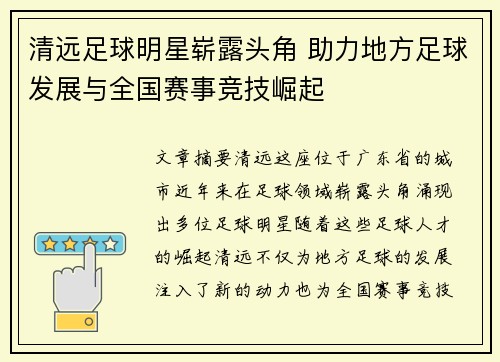 清远足球明星崭露头角 助力地方足球发展与全国赛事竞技崛起