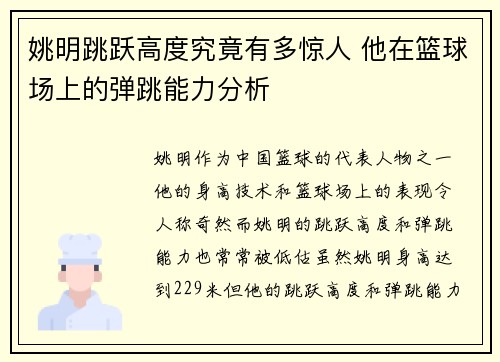 姚明跳跃高度究竟有多惊人 他在篮球场上的弹跳能力分析