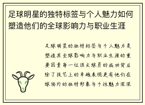 足球明星的独特标签与个人魅力如何塑造他们的全球影响力与职业生涯