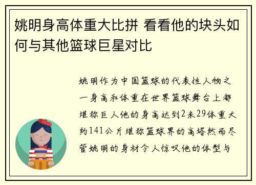 姚明身高体重大比拼 看看他的块头如何与其他篮球巨星对比