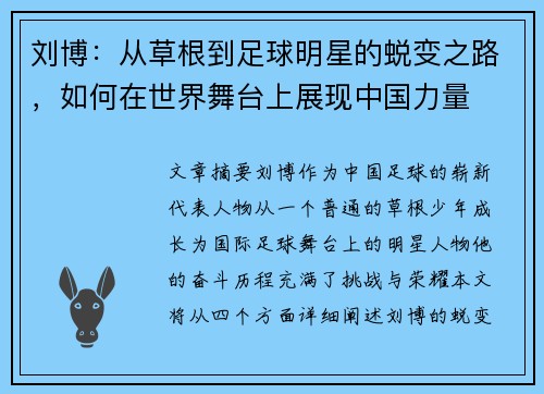 刘博：从草根到足球明星的蜕变之路，如何在世界舞台上展现中国力量