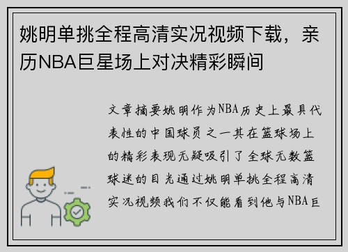 姚明单挑全程高清实况视频下载，亲历NBA巨星场上对决精彩瞬间