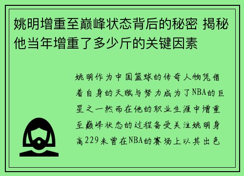姚明增重至巅峰状态背后的秘密 揭秘他当年增重了多少斤的关键因素