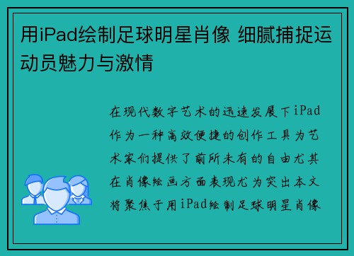 用iPad绘制足球明星肖像 细腻捕捉运动员魅力与激情