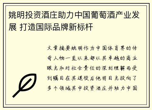姚明投资酒庄助力中国葡萄酒产业发展 打造国际品牌新标杆