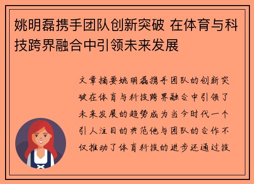 姚明磊携手团队创新突破 在体育与科技跨界融合中引领未来发展