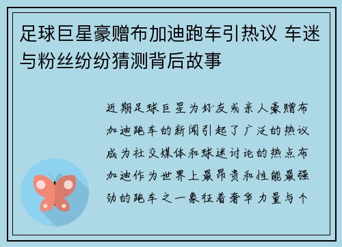 足球巨星豪赠布加迪跑车引热议 车迷与粉丝纷纷猜测背后故事