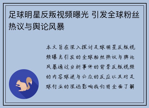 足球明星反叛视频曝光 引发全球粉丝热议与舆论风暴