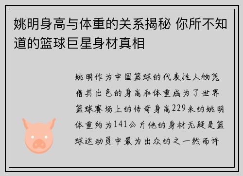 姚明身高与体重的关系揭秘 你所不知道的篮球巨星身材真相