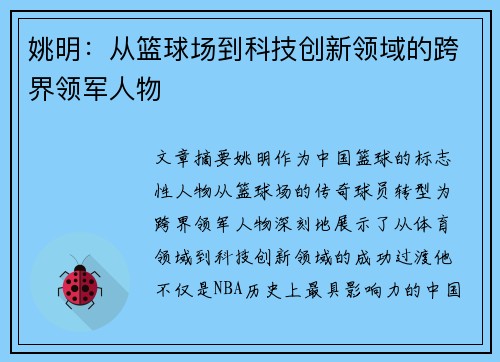 姚明：从篮球场到科技创新领域的跨界领军人物