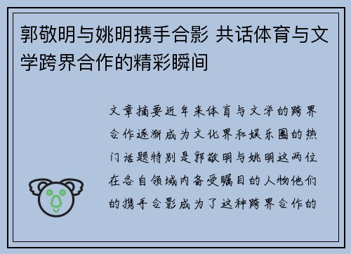 郭敬明与姚明携手合影 共话体育与文学跨界合作的精彩瞬间