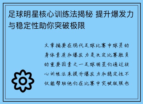 足球明星核心训练法揭秘 提升爆发力与稳定性助你突破极限