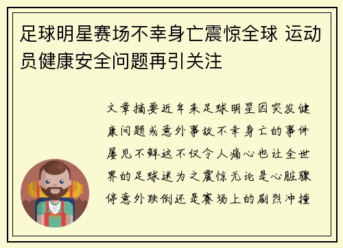 足球明星赛场不幸身亡震惊全球 运动员健康安全问题再引关注
