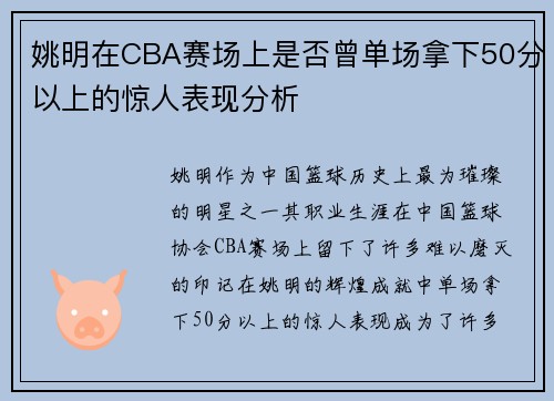 姚明在CBA赛场上是否曾单场拿下50分以上的惊人表现分析