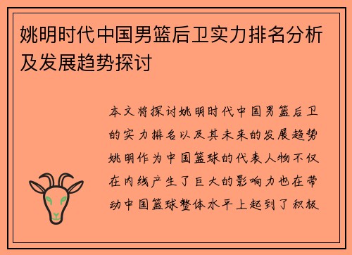 姚明时代中国男篮后卫实力排名分析及发展趋势探讨