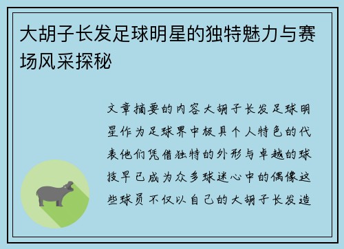 大胡子长发足球明星的独特魅力与赛场风采探秘