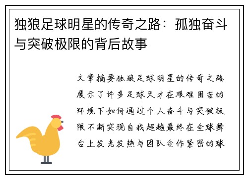 独狼足球明星的传奇之路：孤独奋斗与突破极限的背后故事