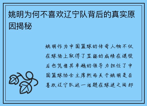 姚明为何不喜欢辽宁队背后的真实原因揭秘