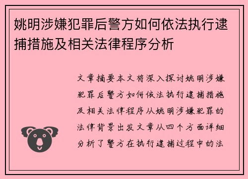 姚明涉嫌犯罪后警方如何依法执行逮捕措施及相关法律程序分析