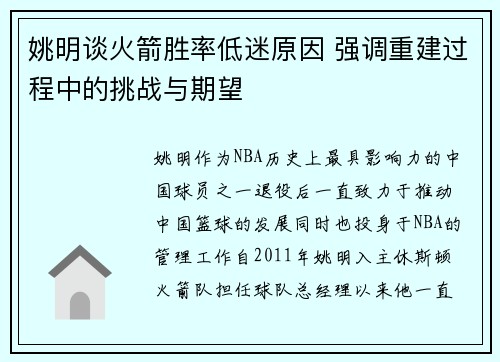 姚明谈火箭胜率低迷原因 强调重建过程中的挑战与期望