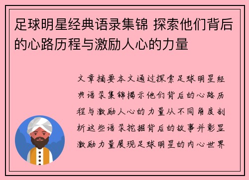 足球明星经典语录集锦 探索他们背后的心路历程与激励人心的力量