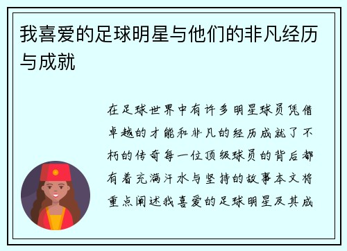 我喜爱的足球明星与他们的非凡经历与成就