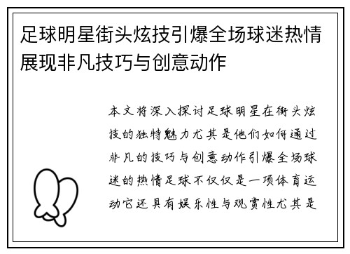 足球明星街头炫技引爆全场球迷热情展现非凡技巧与创意动作