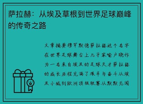 萨拉赫：从埃及草根到世界足球巅峰的传奇之路