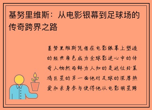 基努里维斯：从电影银幕到足球场的传奇跨界之路
