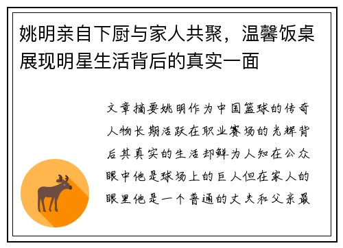 姚明亲自下厨与家人共聚，温馨饭桌展现明星生活背后的真实一面