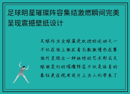 足球明星璀璨阵容集结激燃瞬间完美呈现震撼壁纸设计