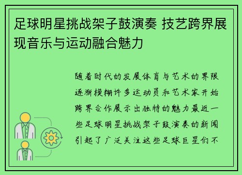 足球明星挑战架子鼓演奏 技艺跨界展现音乐与运动融合魅力