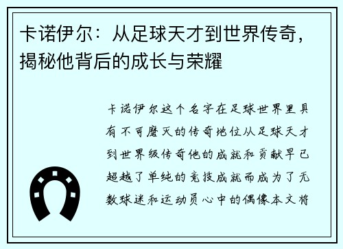 卡诺伊尔：从足球天才到世界传奇，揭秘他背后的成长与荣耀