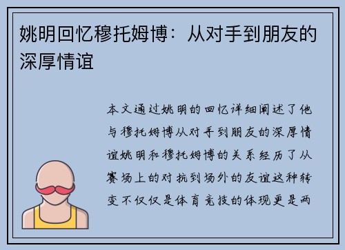 姚明回忆穆托姆博：从对手到朋友的深厚情谊