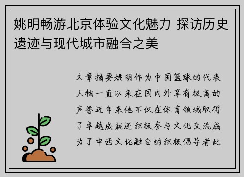 姚明畅游北京体验文化魅力 探访历史遗迹与现代城市融合之美