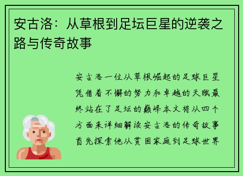 安古洛：从草根到足坛巨星的逆袭之路与传奇故事