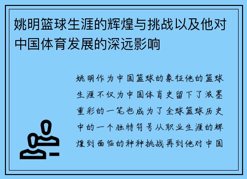 姚明篮球生涯的辉煌与挑战以及他对中国体育发展的深远影响