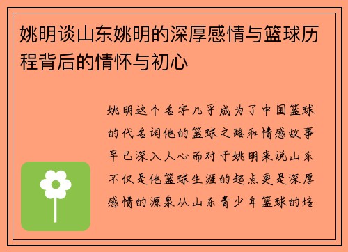 姚明谈山东姚明的深厚感情与篮球历程背后的情怀与初心
