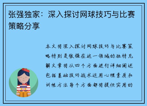 张强独家：深入探讨网球技巧与比赛策略分享